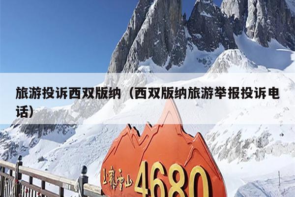 旅游投诉西双版纳（西双版纳旅游举报投诉电话）