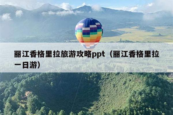 丽江香格里拉旅游攻略ppt（丽江香格里拉一日游）