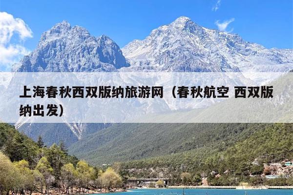 上海春秋西双版纳旅游网（春秋航空 西双版纳出发）