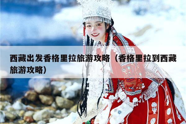 西藏出发香格里拉旅游攻略（香格里拉到西藏旅游攻略）