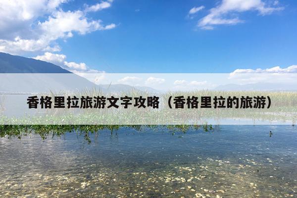 香格里拉旅游文字攻略（香格里拉的旅游）