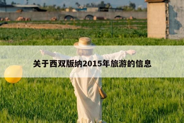 关于西双版纳2015年旅游的信息