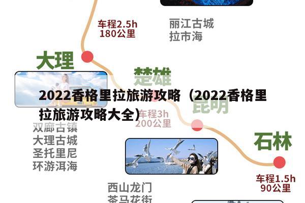2022香格里拉旅游攻略（2022香格里拉旅游攻略大全）