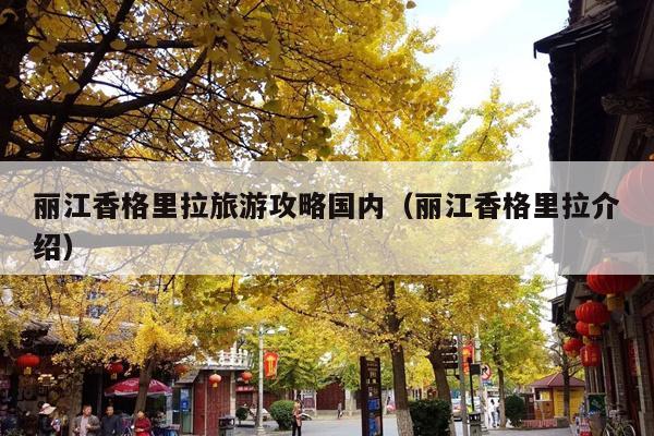 丽江香格里拉旅游攻略国内（丽江香格里拉介绍）