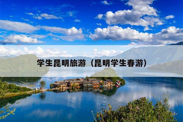 学生昆明旅游（昆明学生春游）