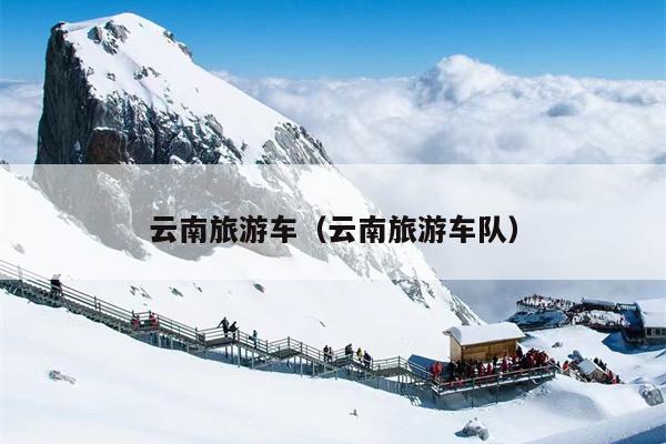 云南旅游车（云南旅游车队）