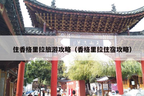 住香格里拉旅游攻略（香格里拉住宿攻略）
