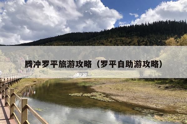 腾冲罗平旅游攻略（罗平自助游攻略）
