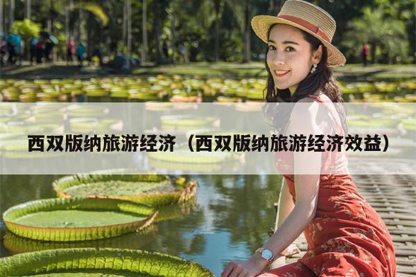 西双版纳旅游经济（西双版纳旅游经济效益）
