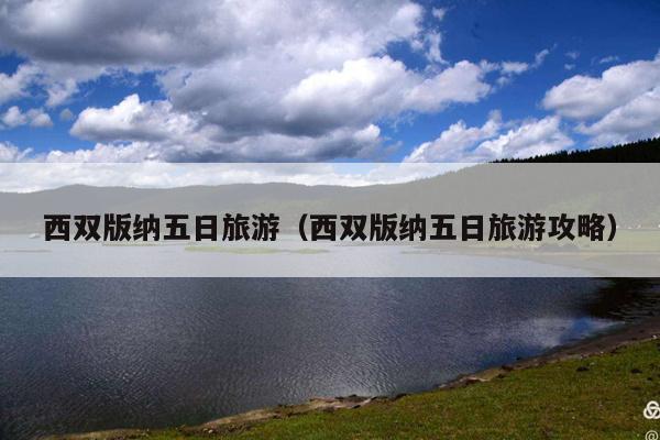西双版纳五日旅游（西双版纳五日旅游攻略）
