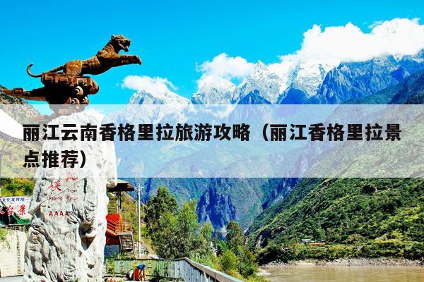 丽江云南香格里拉旅游攻略（丽江香格里拉景点推荐）