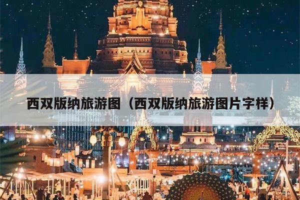 西双版纳旅游图（西双版纳旅游图片字样）
