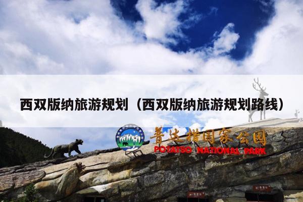 西双版纳旅游规划（西双版纳旅游规划路线）