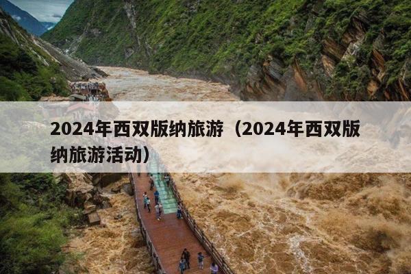 2024年西双版纳旅游（2024年西双版纳旅游活动）