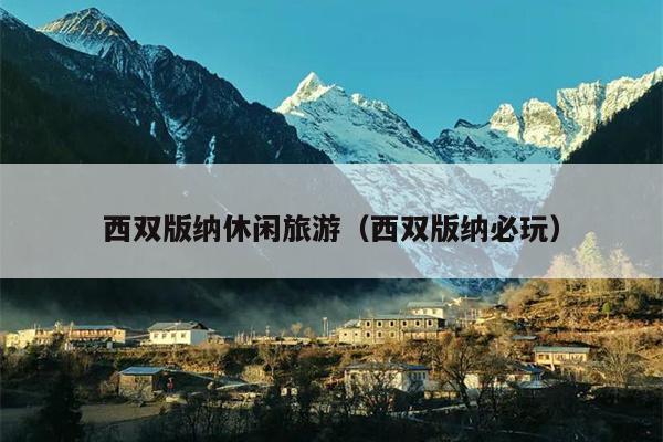 西双版纳休闲旅游（西双版纳必玩）