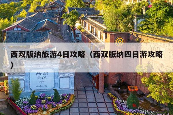 西双版纳旅游4日攻略（西双版纳四日游攻略）