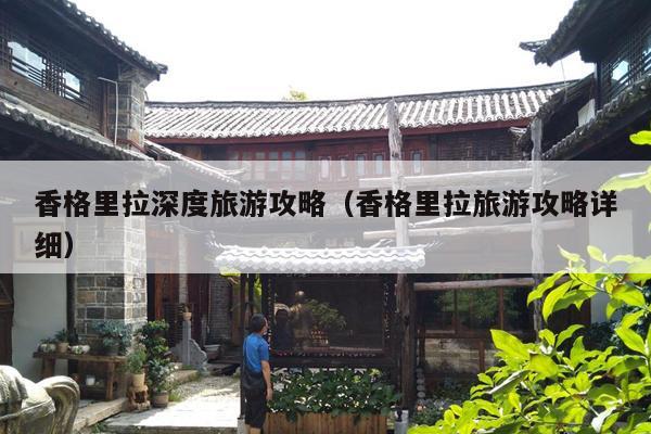 香格里拉深度旅游攻略（香格里拉旅游攻略详细）
