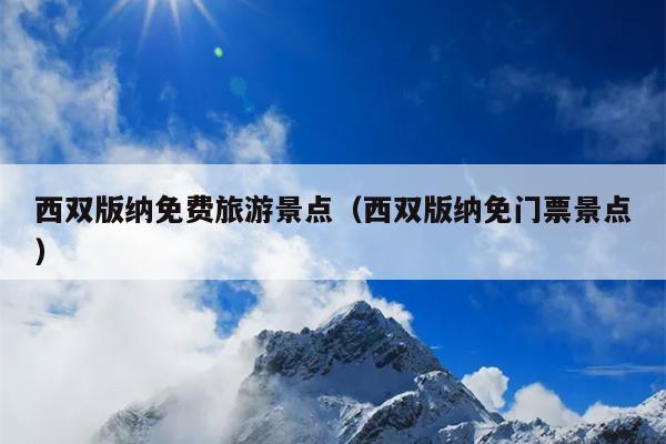 西双版纳免费旅游景点（西双版纳免门票景点）