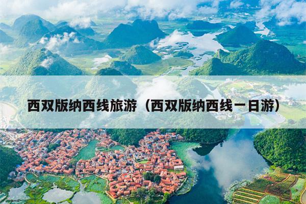 西双版纳西线旅游（西双版纳西线一日游）
