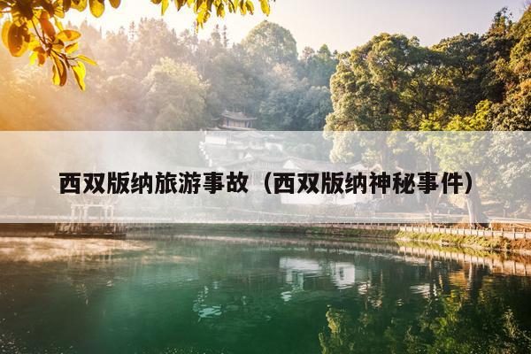 西双版纳旅游事故（西双版纳神秘事件）