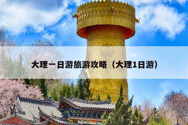 大理一日游旅游攻略（大理1日游）
