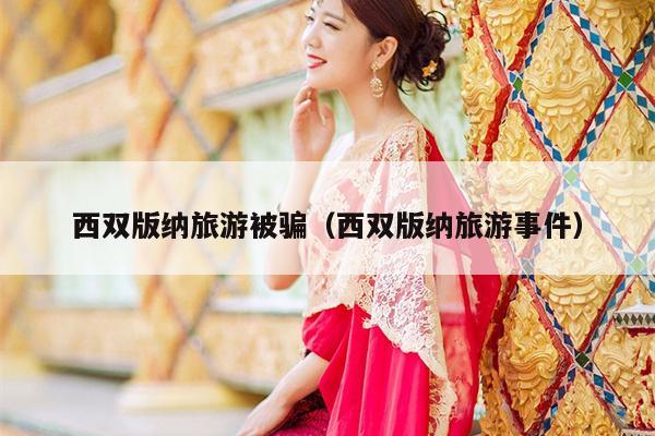 西双版纳旅游被骗（西双版纳旅游事件）
