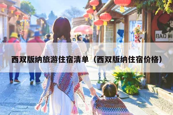 西双版纳旅游住宿清单（西双版纳住宿价格）