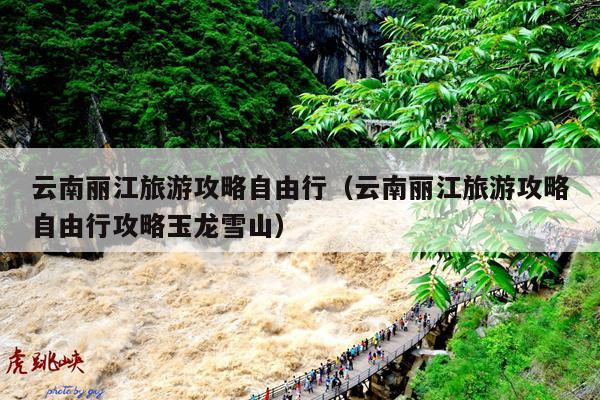 云南丽江旅游攻略自由行（云南丽江旅游攻略自由行攻略玉龙雪山）