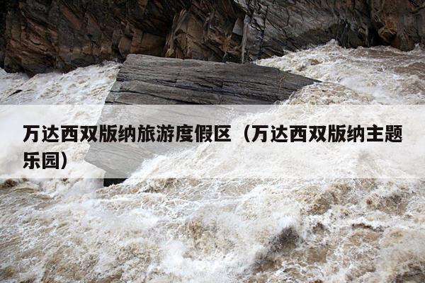万达西双版纳旅游度假区（万达西双版纳主题乐园）