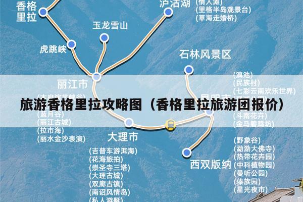 旅游香格里拉攻略图（香格里拉旅游团报价）