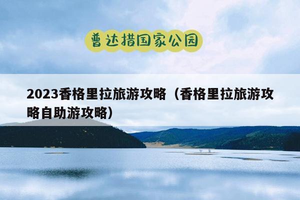 2023香格里拉旅游攻略（香格里拉旅游攻略自助游攻略）