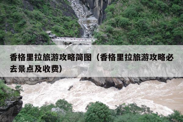 香格里拉旅游攻略简图（香格里拉旅游攻略必去景点及收费）