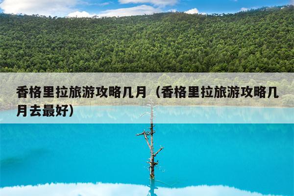 香格里拉旅游攻略几月（香格里拉旅游攻略几月去最好）