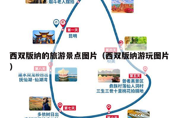 西双版纳的旅游景点图片（西双版纳游玩图片）