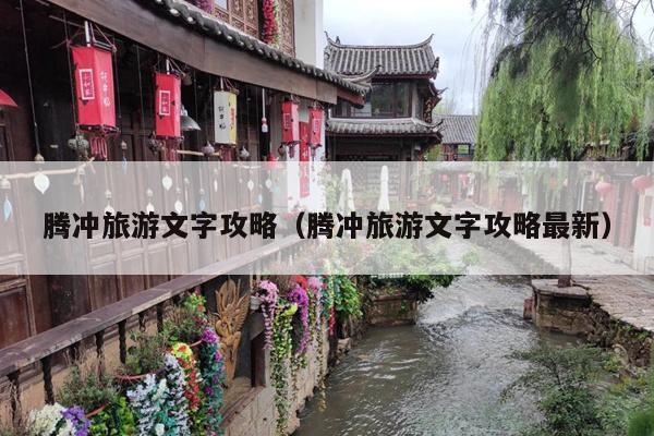 腾冲旅游文字攻略（腾冲旅游文字攻略最新）
