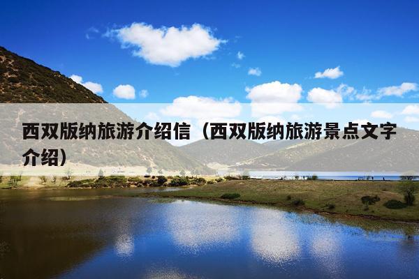 西双版纳旅游介绍信（西双版纳旅游景点文字介绍）