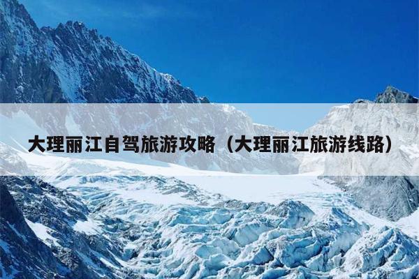大理丽江自驾旅游攻略（大理丽江旅游线路）