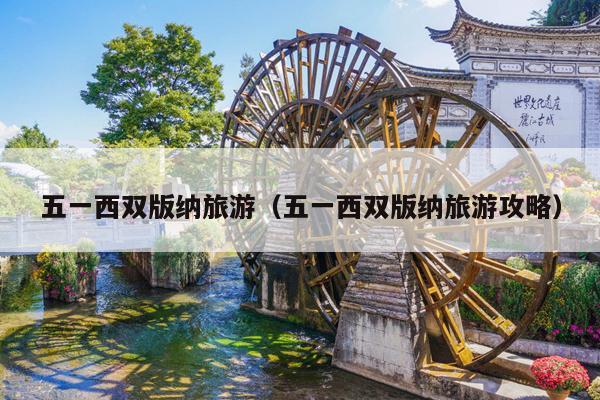 五一西双版纳旅游（五一西双版纳旅游攻略）