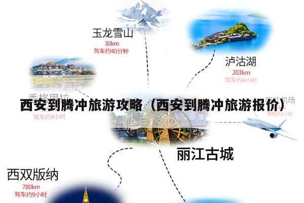 西安到腾冲旅游攻略（西安到腾冲旅游报价）