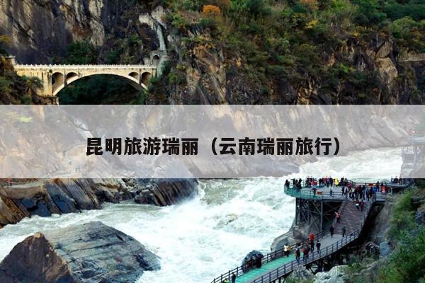 昆明旅游瑞丽（云南瑞丽旅行）