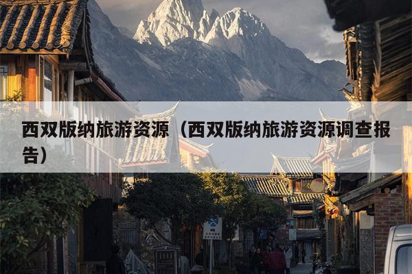 西双版纳旅游资源（西双版纳旅游资源调查报告）