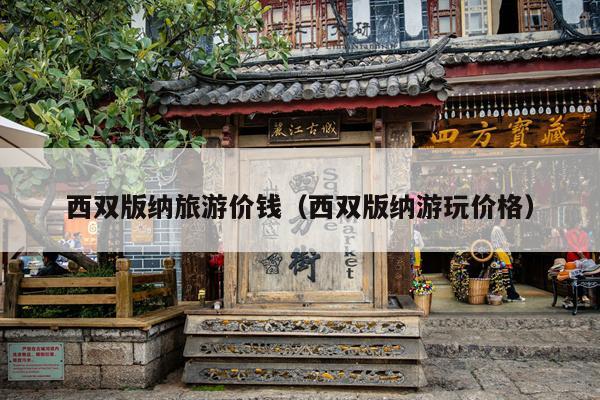 西双版纳旅游价钱（西双版纳游玩价格）