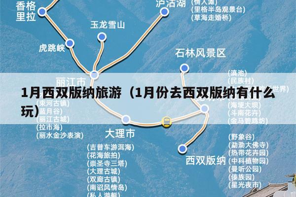 1月西双版纳旅游（1月份去西双版纳有什么玩）