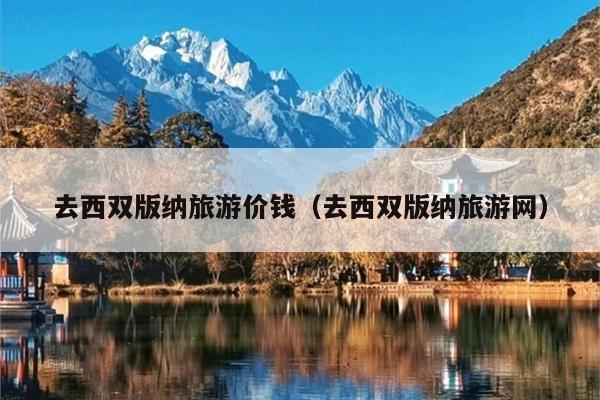 去西双版纳旅游价钱（去西双版纳旅游网）