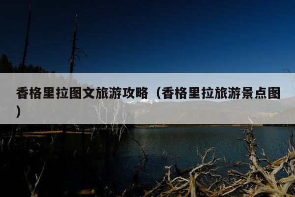 香格里拉图文旅游攻略（香格里拉旅游景点图）