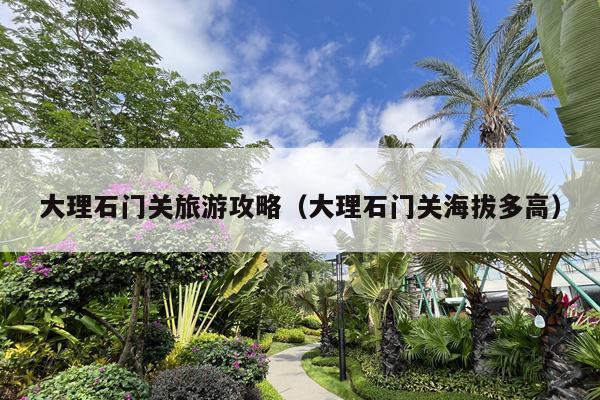 大理石门关旅游攻略（大理石门关海拔多高）