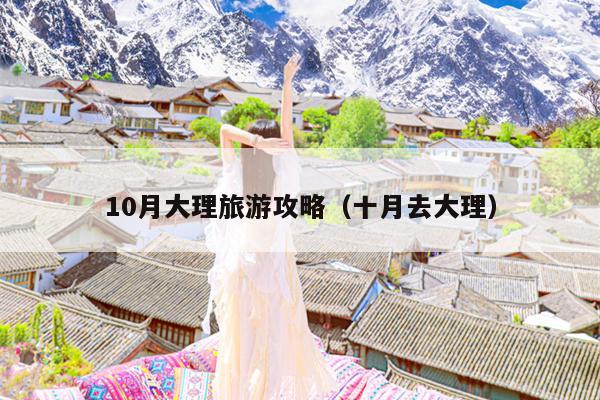 10月大理旅游攻略（十月去大理）