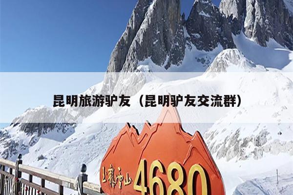 昆明旅游驴友（昆明驴友交流群）