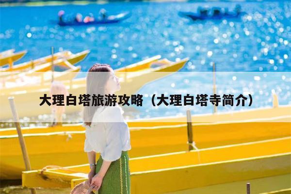 大理白塔旅游攻略（大理白塔寺简介）