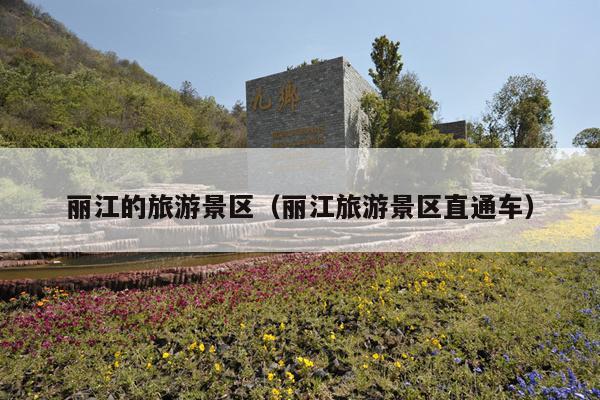 丽江的旅游景区（丽江旅游景区直通车）